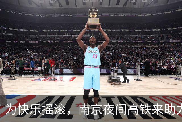 为快乐摇滚，南京夜间高铁来助力啦！